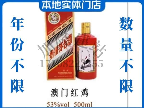 ​怀化回收澳门红鸡茅台酒空酒瓶价格