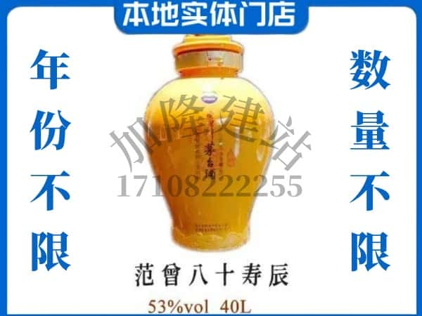 ​怀化回收范增八十寿辰茅台酒空酒瓶